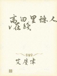 高田里穗人妻av在线