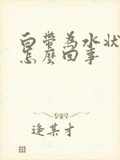 白带为水状绿色怎么回事