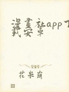 漫画社app下载安卓