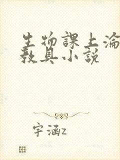 生物课上沦为性教具小说