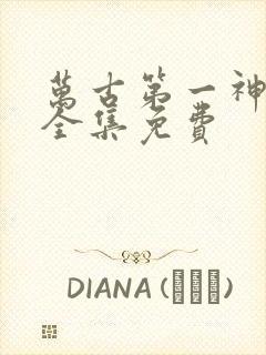 万古第一神听书全集免费封面