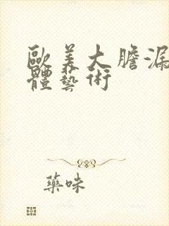 欧美大胆漏阴人体艺术