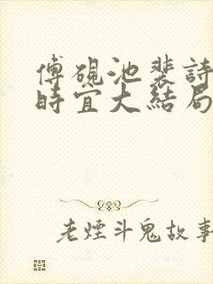 傅砚池裴诗影姜时宜大结局