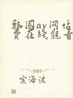 韩国av网站免费在线观看