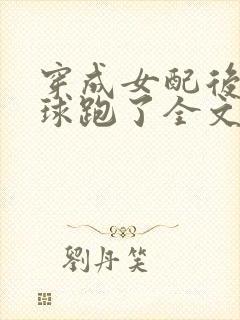 穿成女配后我带球跑了全文免费阅读