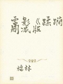 电影《蹂躏》无删减版封面