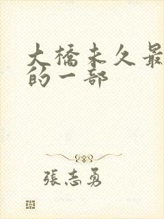 大桥未久最经典的一部