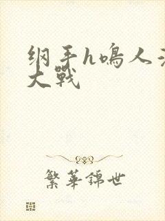 纲手h鸣人温泉大战