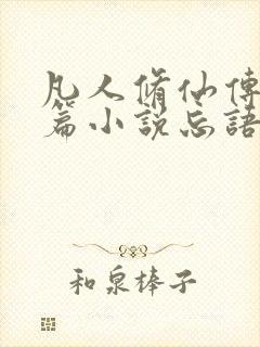 凡人修仙传人界篇小说忘语