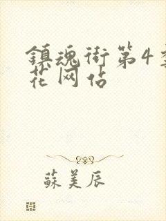 镇魂街第4季樱花网站封面