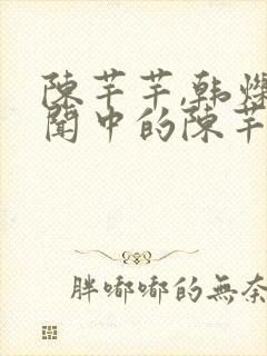 陈芊芊,韩烁传闻中的陈芊芊封面