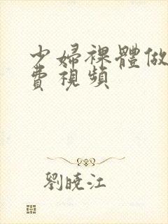 少妇裸体做爰免费视频