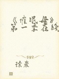 《催眠母》动漫第一季在线看