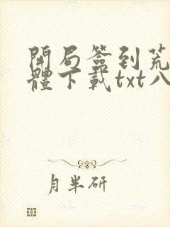 开局签到荒古圣体下载txt八零电子书封面