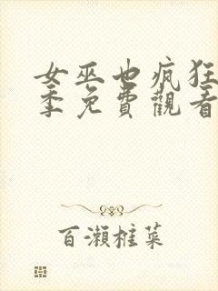 女巫也疯狂第2季免费观看完整版