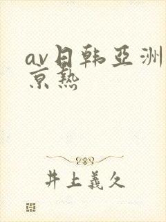 av日韩亚洲东京热封面