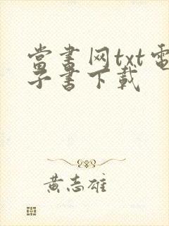 当书网txt电子书下载