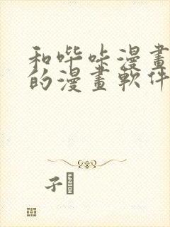 和哔咔漫画一样的漫画软件