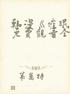 韩漫《催眠烟》免费观看全集