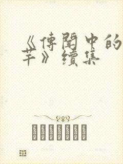 《传闻中的陈芊芊》续集