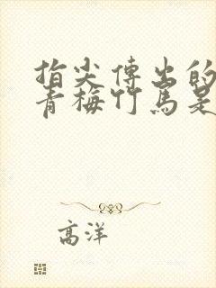 指尖传出的热情青梅竹马是消防员无删减版封面