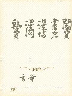 韩漫漫画阅读免费网站免费阅读