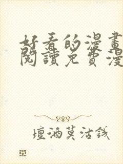 好看的漫画在线阅读免费漫画阅读