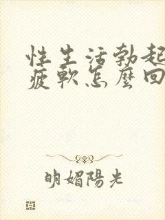 性生活勃起中途疲软怎么回事封面