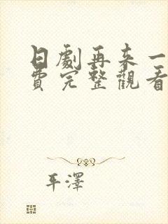 日剧再来一次免费完整观看