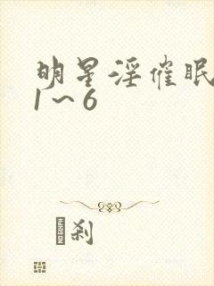 明星淫催眠肉奴1～6