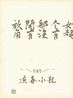 放开那个女巫主角有没有超能力封面