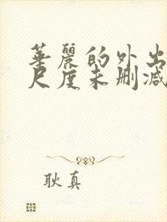 华丽的外出2大尺度未删减封面