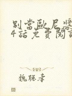 别当欧尼酱了94话免费阅读