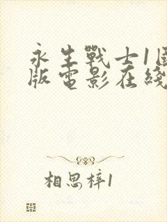 永生战士1国语版电影在线