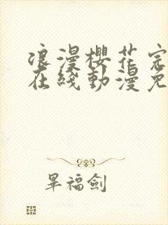 浪漫樱花完整版在线动漫免费观看