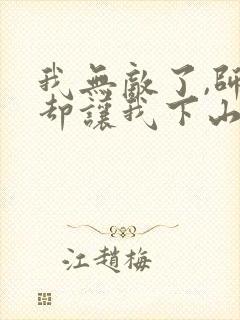 我无敌了,师父却让我下山结婚全本阅读