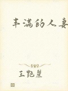 丰满的人妻电影