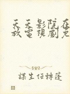 天天影院在线播放电视剧免费播放封面