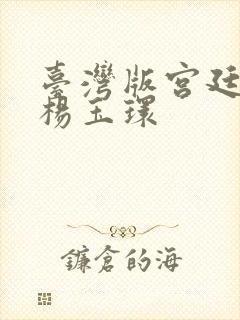 台湾版宫廷美人杨玉环