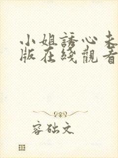 小姐诱心未删减版在线观看