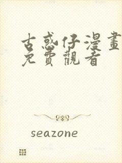 古惑仔漫画全篇免费观看