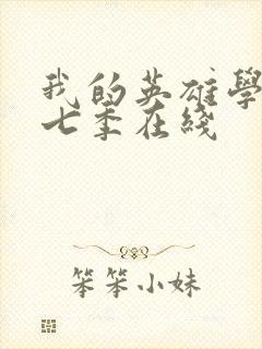 我的英雄学院第七季在线