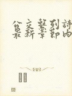 公交系列诗晴的最新章节内容封面