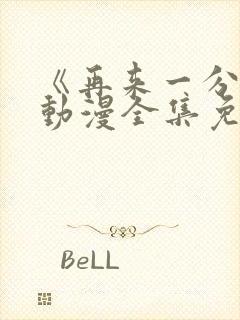 《再来一分钟》动漫全集免费观看封面