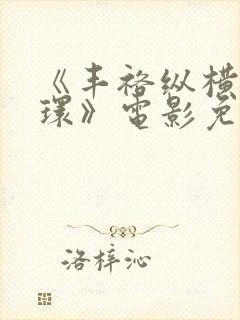 《丰裕纵横杨玉环》电影免费观看