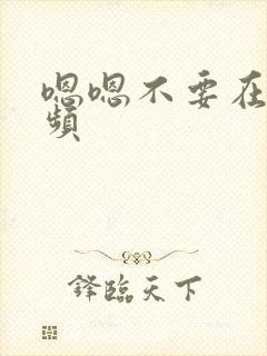 嗯嗯不要在线视频