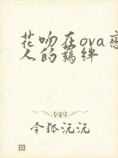 花吻在ova恋人的羁绊