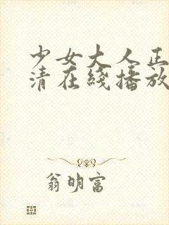 少女大人正版高清在线播放