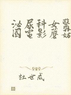 泌尿科女医生韩国电影蘑菇