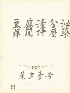 豆腐渣分泌物瘙痒用什么药